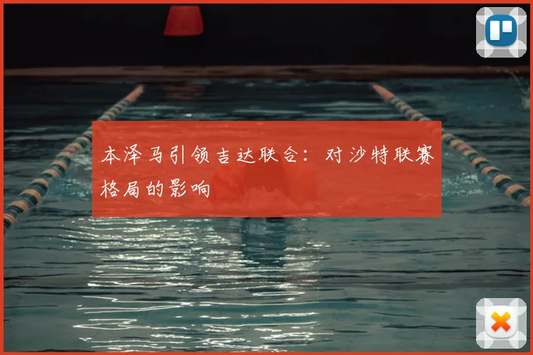 本泽马引领吉达联合:对沙特联赛格局的影响