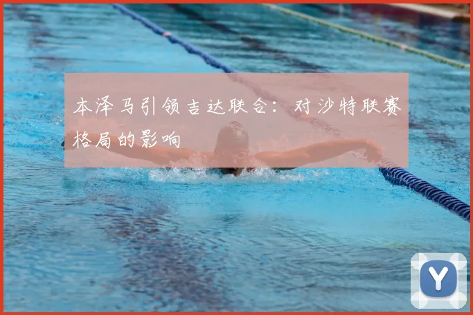 本泽马引领吉达联合:对沙特联赛格局的影响