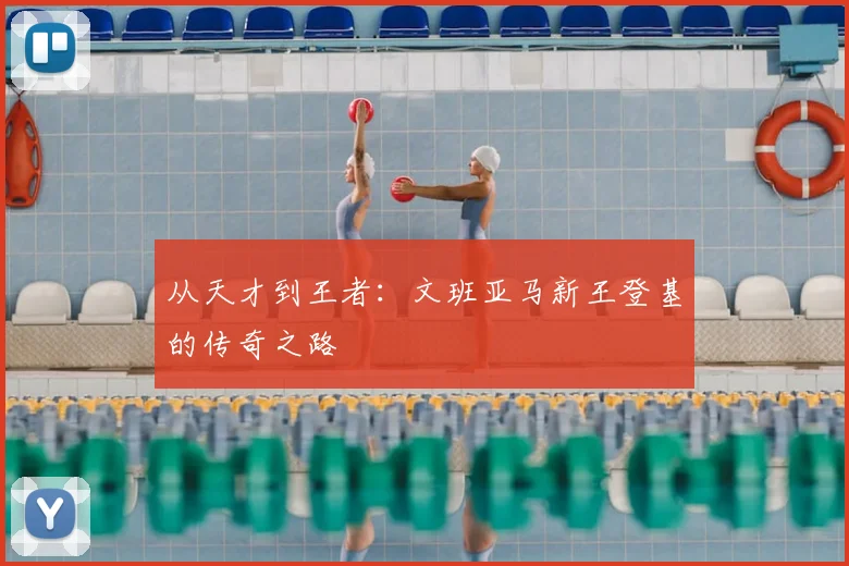 从天才到王者:文班亚马新王登基的传奇之路