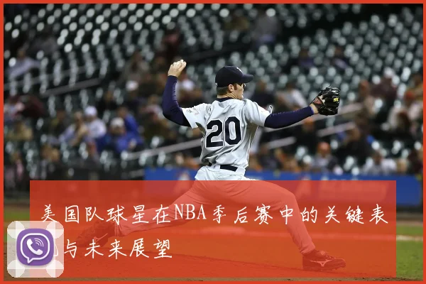 美国队球星在NBA季后赛中的关键表现与未来展望