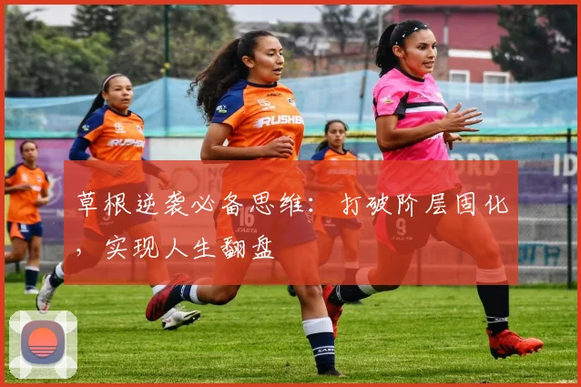 草根逆袭必备思维:打破阶层固化,实现人生翻盘
