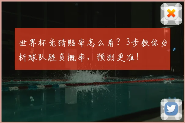 世界杯竞猜赔率怎么看？3步教你分析球队胜负概率，预测更准！