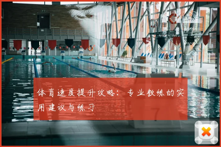 体育速度提升攻略：专业教练的实用建议与练习