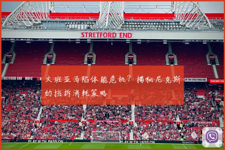 文班亚马陷体能危机?揭秘尼克斯的挡拆消耗策略