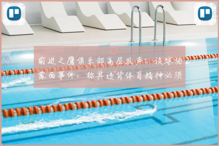前进之鹰俱乐部高层发声：谈球场蒙面事件，称其违背体育精神必须制止
