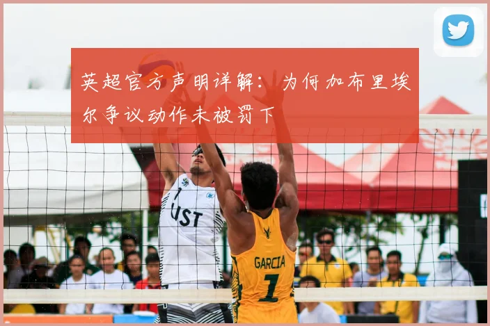 英超官方声明详解:为何加布里埃尔争议动作未被罚下