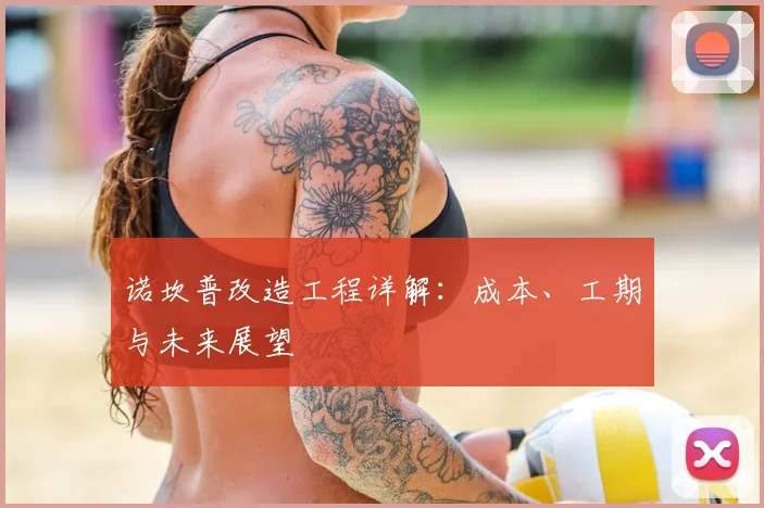 诺坎普改造工程详解：成本、工期与未来展望